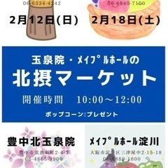 北摂マーケット 千里玉泉院 - イベント