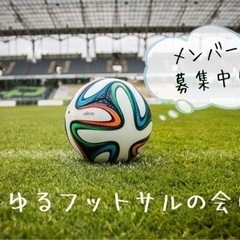 フットサルメンバー募集！　ゆるゆるフットサルの会（仮）老若男女関...