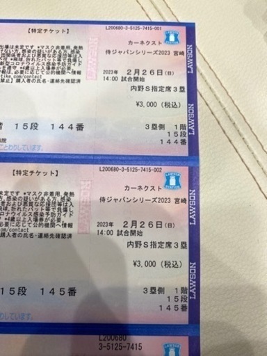 侍ジャパンシリーズ宮崎2/26チケット2枚