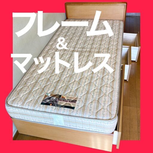 フランスベッド　フレーム& マットレス