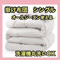 ⭐️新品未使用⭐️  掛け布団 シングル 洗える 抗菌防臭 保温...