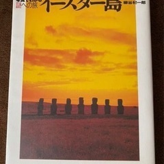 イースター島　写真でわかる　謎への旅