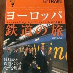 ヨーロッパ鉄道の旅