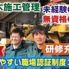【ミドル・40代・50代活躍中】未経験から始められる土木施工管理...