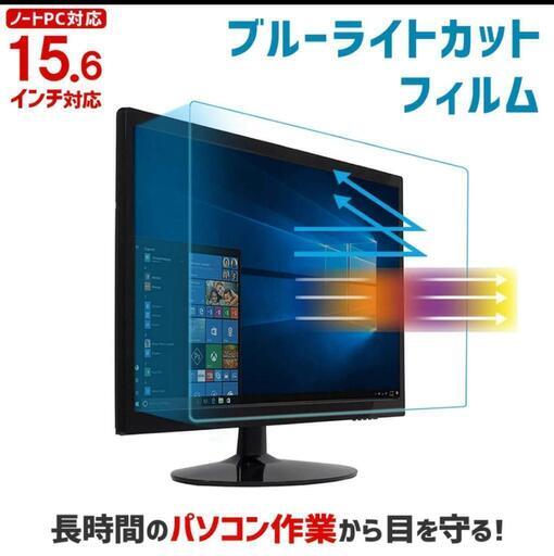 パソコン　ブルーライトカット ノートPC用保護フィルム 15.6インチ 15.6型 【カット率27.5％】【ノートパソコン 保護フィルム 液晶 保護 フィルム カバー パソコン PC テレワーク】 ABL156\n\n\n