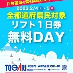 2/4 or 2/5 戸狩温泉スキー場でスノボしませんか？