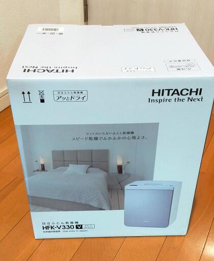 【交渉中】お値下げしました(2/25)！新品未開封　ふとん乾燥機　HITACHI HFK-V330(V)