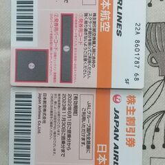 日本航空株主優待券2setですが一枚(1000円)でもお譲りいたします