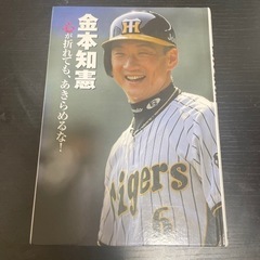 金本知憲 : 心が折れても、あきらめるな!