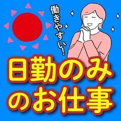 ☆半導体機器の組立て作業！人気の日勤♩カンタン作業