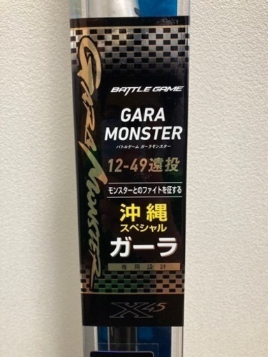 新品未使用ガーラモンスター12号