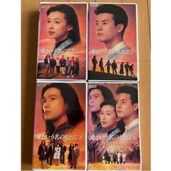 VHS 愛という名のもとに 全4巻 レンタル落ち