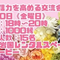 発信力を高める　交流会in岩国