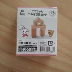 ミミちゃんの積み木