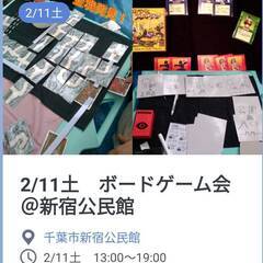 【初心者歓迎】2月11土＆19日　千葉市新宿公民館でボードゲーム会