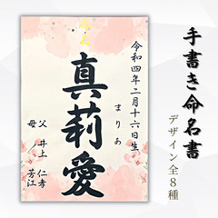 【ネット決済・送料込】＼全8種／全て筆文字『手書き命名書』を心を...