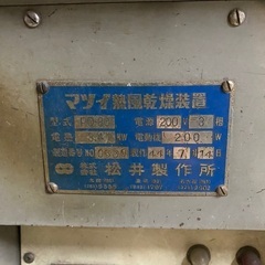 ■マツイ　熱風乾燥装置　2022年９月頃まで使用の画像