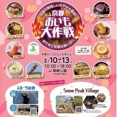 🍠💕京都お芋大作戦に行きませんか？🍠✨