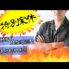 2/8～【立川駅周辺】夜勤解体工募集中★日当18,500円+交通...
