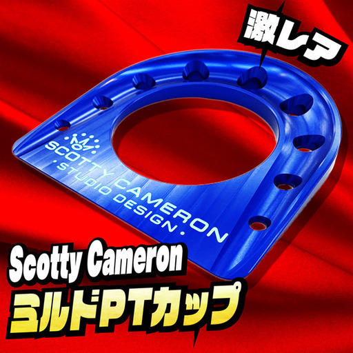 Scotty Cameron 限定ミルドパッティングカップ入荷！【HZ028】