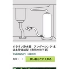★定価17万円　ゆうすい　アンダーシンク　浄水器の画像