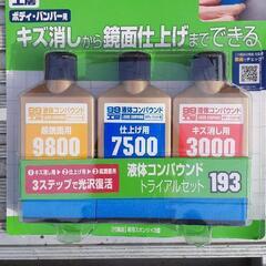 (美品)99工房:コンパウンドセット