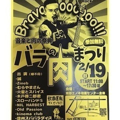 バラの肉祭り