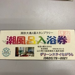 潮風呂無料入浴券4枚セットの画像