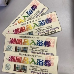 潮風呂無料入浴券4枚セット
