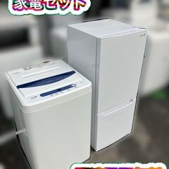 受付終了】一人暮らし家電セット①冷蔵庫②洗濯機♬配送設置無料 受付終了】一人暮らし家電セット①冷蔵庫②洗濯機♬配送設置無料