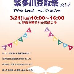 繁多川豆取祭～Think Local, Act Creation...