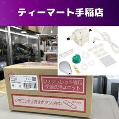 新品 TOTO 密結便器4.8Lタイプ用 便器洗浄ユニット アプリコット用 TCA320 ユニットのみ 札幌市手稲区