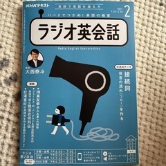 ラジオ英会話の中古が安い!激安で譲ります・無料であげます ラジオ英会話の中古が安い!激安で譲ります・無料であげます