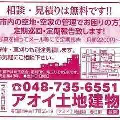 埼玉県春日部市【空地・空家・空き店舗の管理でお困りの方】定期巡回致します！月額2200円～ - 春日部市
