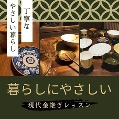 暮らしにやさしい“金継ぎ”会