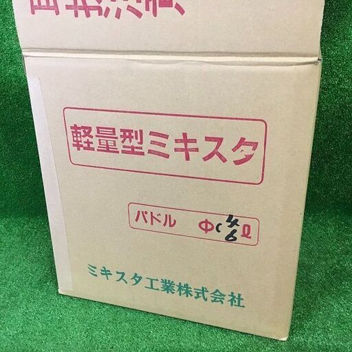 ミキスタ工業 軽量型ミキスタ かくはん機 パドル 2本セット(4ℓ・6ℓ) 50Hz仕様【市川行徳店】【店頭取引限定】【未使用】管理番
