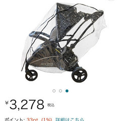 ★【未開封】日本育児　2人乗りベビーカー用レインカバー　縦型の画像