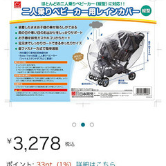 ★【未開封】日本育児　2人乗りベビーカー用レインカバー　縦型の画像