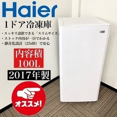 激安‼️スリムサイズ100L 17年製 Haier 1ドア冷凍庫JF-NU100G(W)🌟