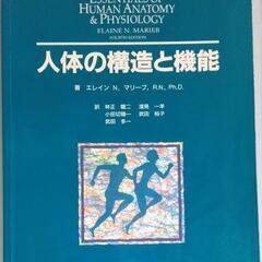 中古本 専門書 人体の構造と機能