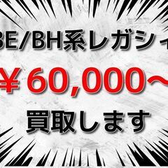 【千葉全域】 【横浜市】 【川崎市】 💰️ BE/BH系レガシィ...