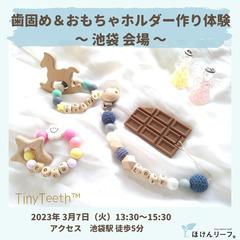 歯固め＆おもちゃホルダー作り体験【池袋会場】