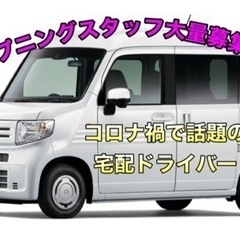 オープニング@軽貨物、配達ドライバー大量募集中