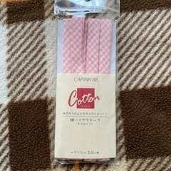 綿バイアステープ　中古品