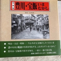 豊川 宝飯いまむかし 写真集