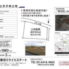 ☆賃貸・売買☆279坪☆羽生IC近く☆即利用可能☆羽生市上手子林