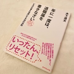 【値下げ済】年に一度は、退職届を書きなさい : いまの仕事を快適...