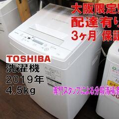 3か月間保証☆配達有り！16000円(税別）東芝 全自動 洗濯機 4.5㎏ 2019年製