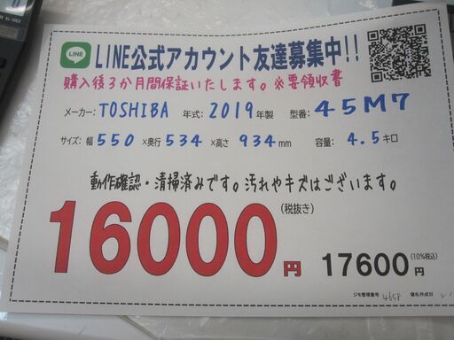 3か月間保証☆配達有り！16000円(税別）東芝 全自動 洗濯機 4.5㎏ 2019年製