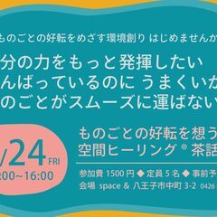 【2/24 八王子】ものごとの好転を想う空間ヒーリング®茶話会